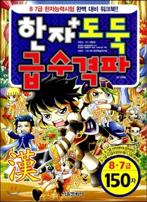 한자도둑 급수격파 8·7급 150자