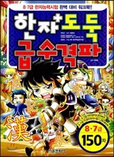 한자도둑 급수격파 8·7급 150자