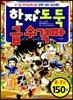 한자도둑 급수격파 8·7급 150자