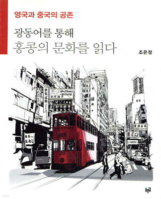 광동어를 통해 홍콩의 문화를 읽다