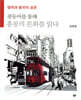 광동어를 통해 홍콩의 문화를 읽다