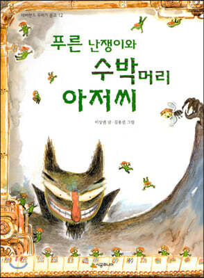푸른 난쟁이와 수박머리 아저씨