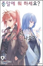 종말에 뭐 하세요? 다시 한 번 만날 수 있나요? 05권