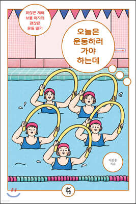 오늘은 운동하러 가야 하는데