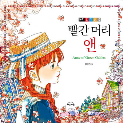빨간 머리 앤