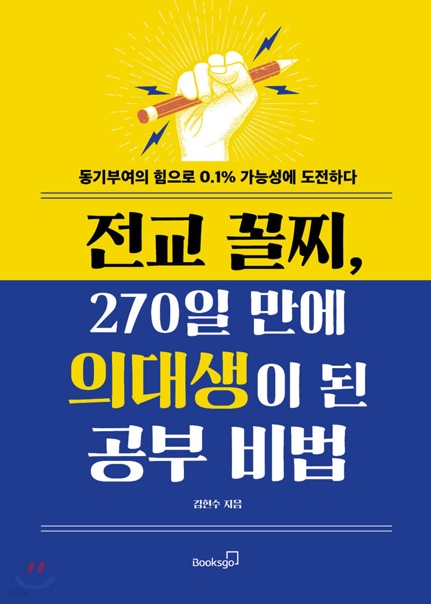 전교 꼴찌, 270일 만에 의대생이 된 공부 비법