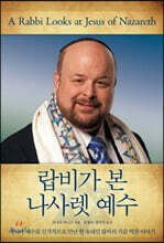 랍비가 본 나사렛 예수