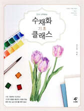 수채화 기초 클래스