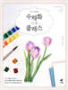 수채화 기초 클래스
