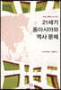 21세기 동아시아와 역사 문제