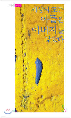 세상의 모든 아들은 아버지를 닮았다