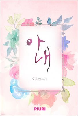 아내