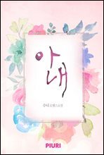 아내