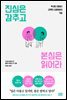 진심은 감추고 본심은 읽어라