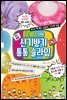 미니미니의 신기방기 통통 슬라임