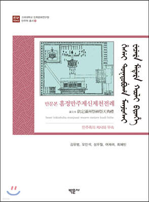 만문본 흠정만주제신제천전례
