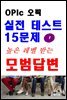 OPIc 오픽 실전 테스트 15문제 높은 레벨 받는 모범답변 1