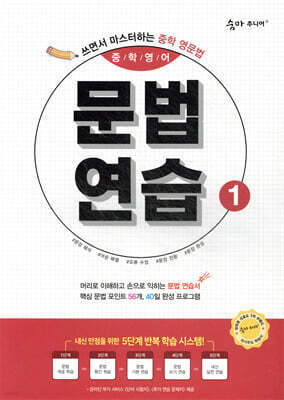 숨마 주니어 중학영어 문법 연습 1