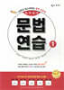 숨마 주니어 중학영어 문법 연습 1