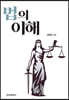 법의 이해