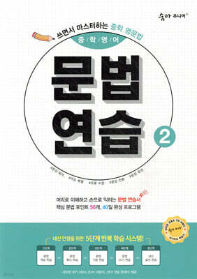 숨마 주니어 중학영어 문법 연습 2