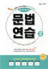 숨마 주니어 중학영어 문법 연습 2