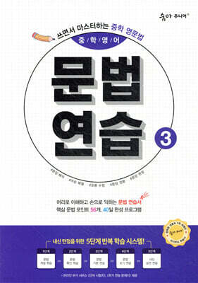 숨마 주니어 중학영어 문법 연습 3