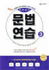 숨마 주니어 중학영어 문법 연습 3