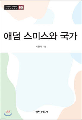 애덤 스미스와 국가