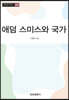 애덤 스미스와 국가