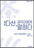 다산, 공직자에게 말하다