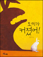 토끼가 커졌어