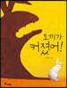 토끼가 커졌어