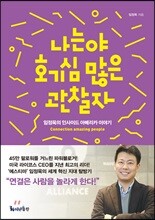 나는야 호기심 많은 관찰자