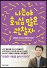나는야 호기심 많은 관찰자