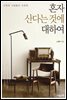 혼자 산다는 것에 대하여
