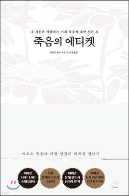 죽음의 에티켓