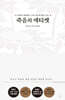 죽음의 에티켓