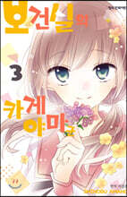 보건실의 카게야마 군 3