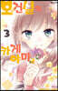 보건실의 카게야마 군 3