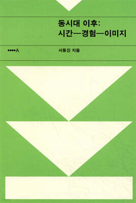동시대 이후