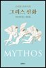 스티븐 프라이의 그리스 신화
