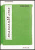조선후기 유서類書와 지식의 계보학