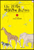 나는 신기한 박물관에 출근한다 1