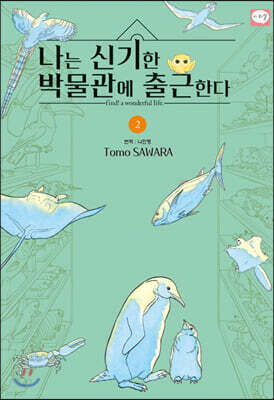 나는 신기한 박물관에 출근한다 2