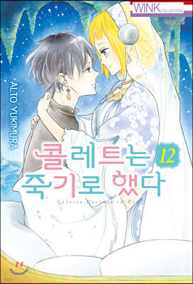콜레트는 죽기로 했다 12
