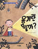 용기란 뭘까?