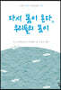 다시 봄이 온다, 우리들의 봄이