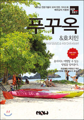 트래블로그 푸꾸옥 & 호치민