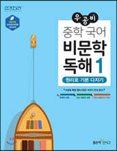 우공비 중학 국어 비문학 독해1